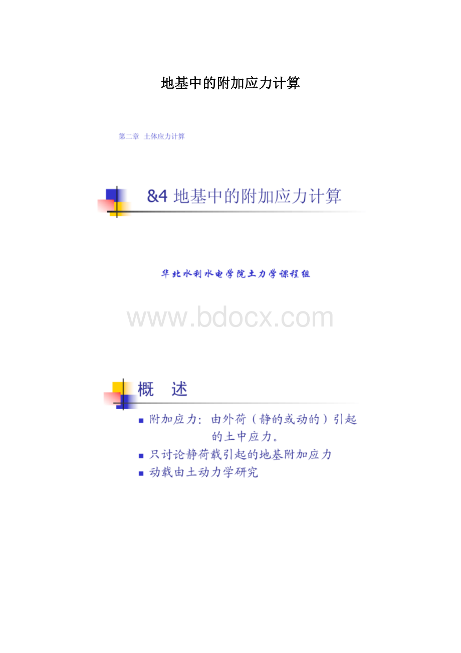 地基中的附加应力计算Word格式.docx_第1页