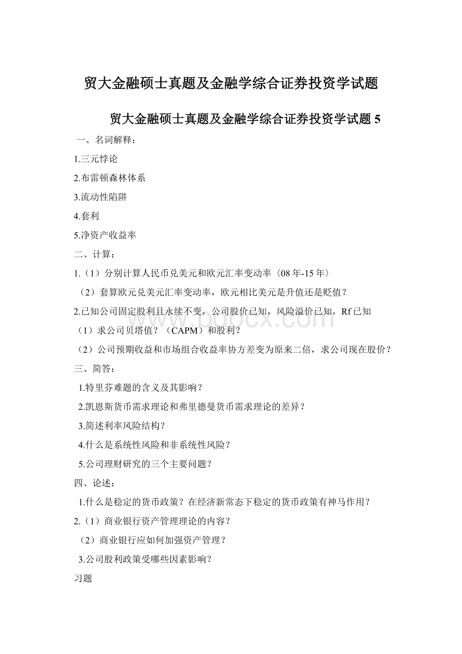 贸大金融硕士真题及金融学综合证券投资学试题Word文档下载推荐.docx_第1页