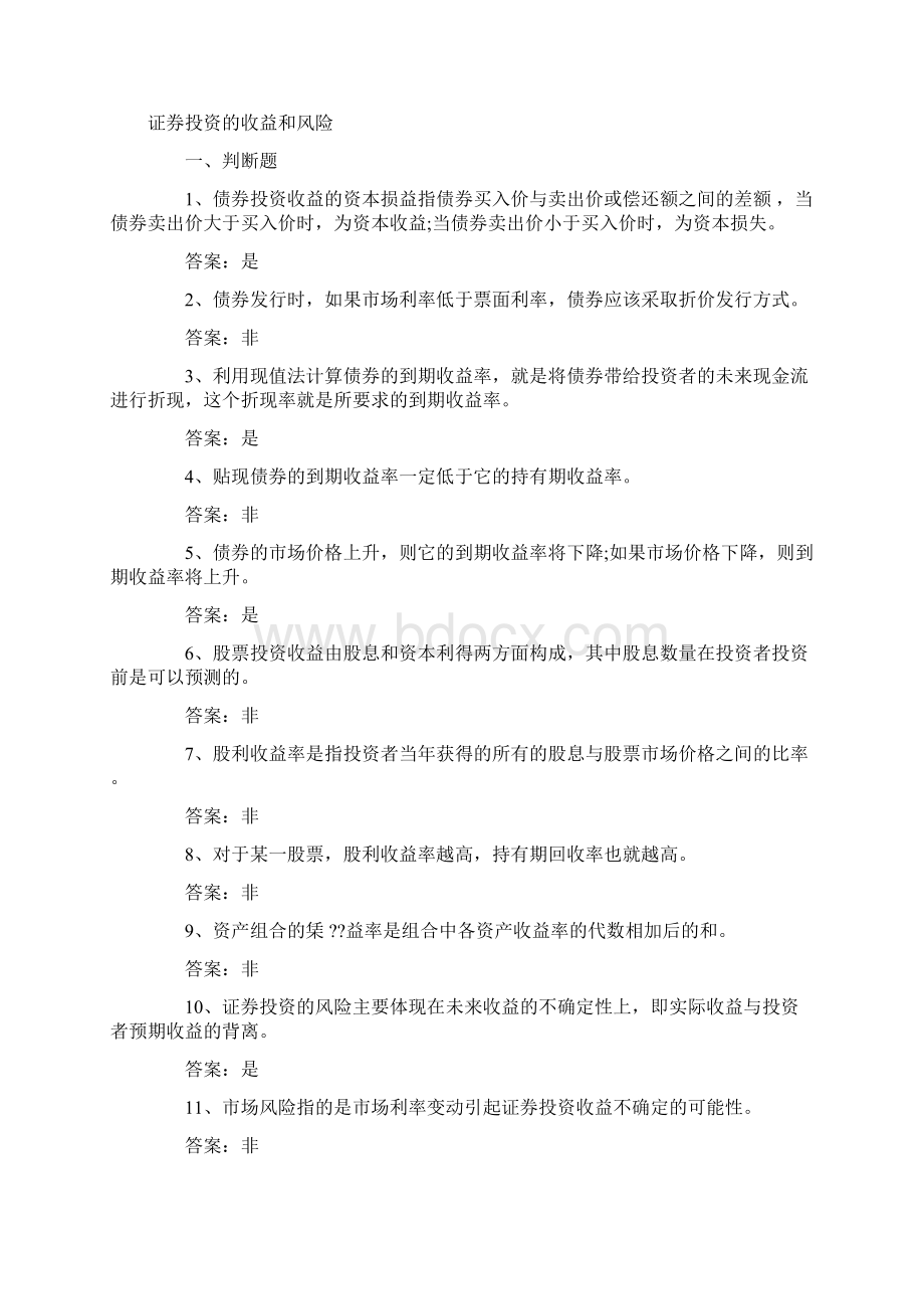 贸大金融硕士真题及金融学综合证券投资学试题Word文档下载推荐.docx_第2页