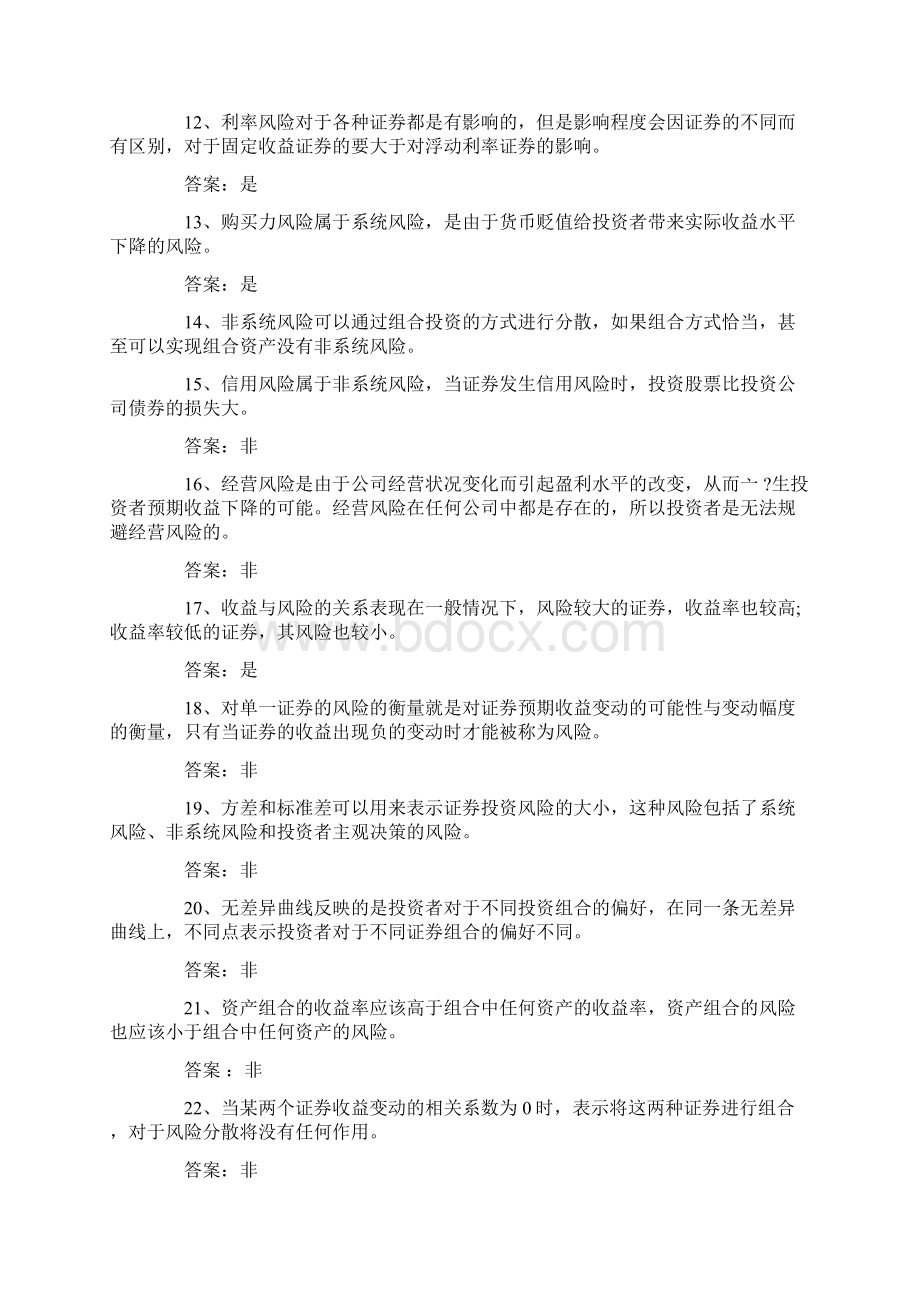 贸大金融硕士真题及金融学综合证券投资学试题Word文档下载推荐.docx_第3页