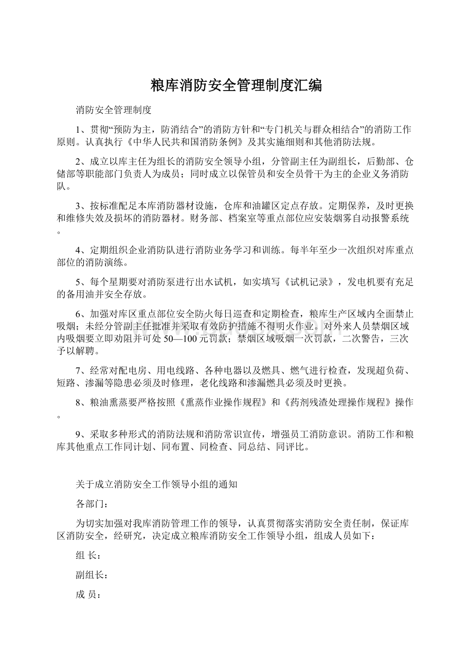 粮库消防安全管理制度汇编文档格式.docx_第1页