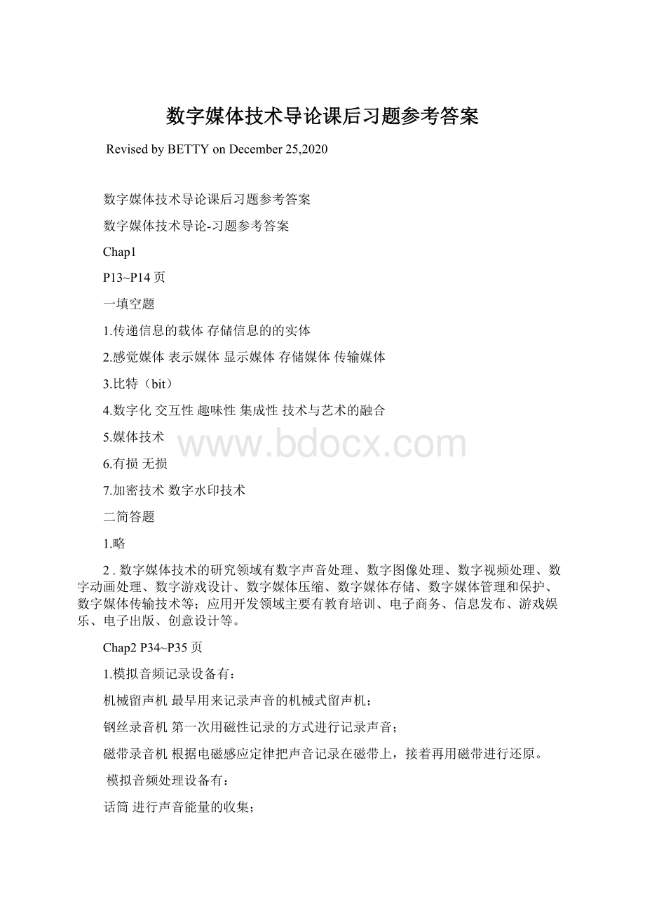 数字媒体技术导论课后习题参考答案Word下载.docx