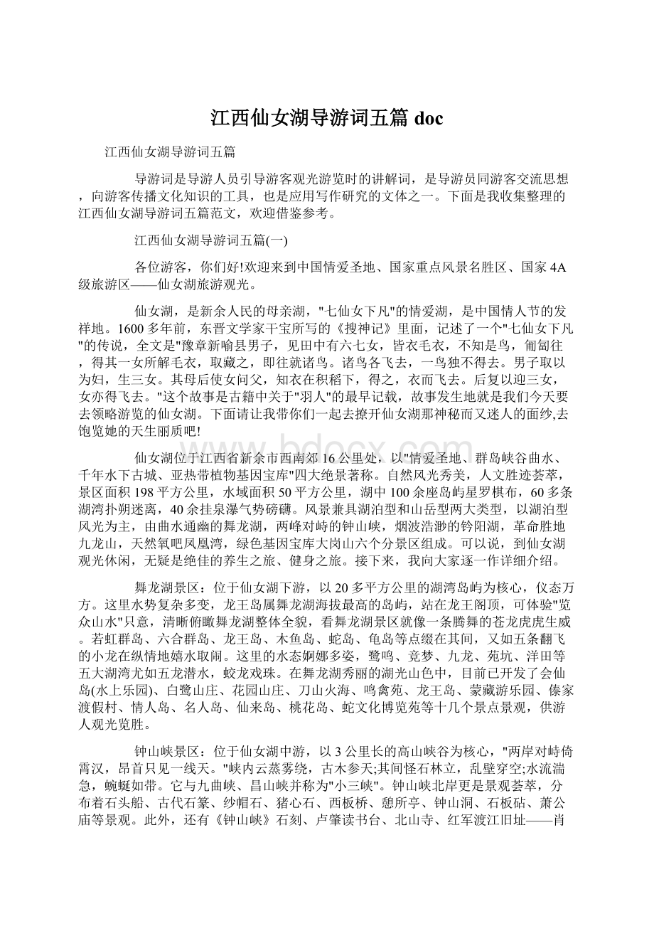 江西仙女湖导游词五篇docWord文件下载.docx