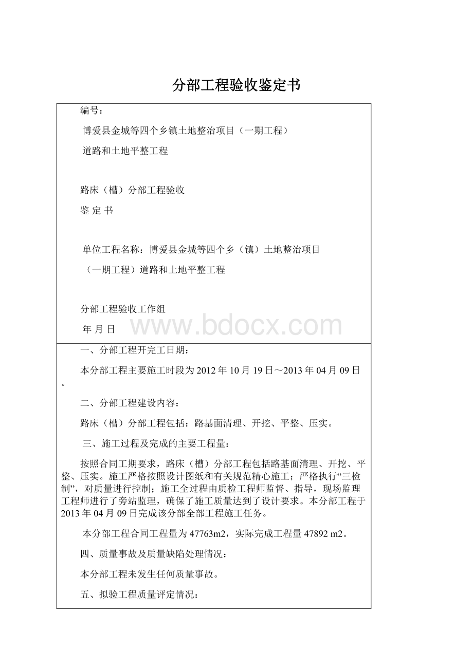 分部工程验收鉴定书Word文档下载推荐.docx