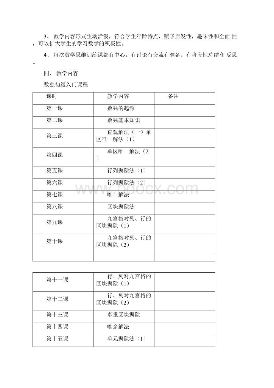 数独教案完整版Word格式文档下载.docx_第2页