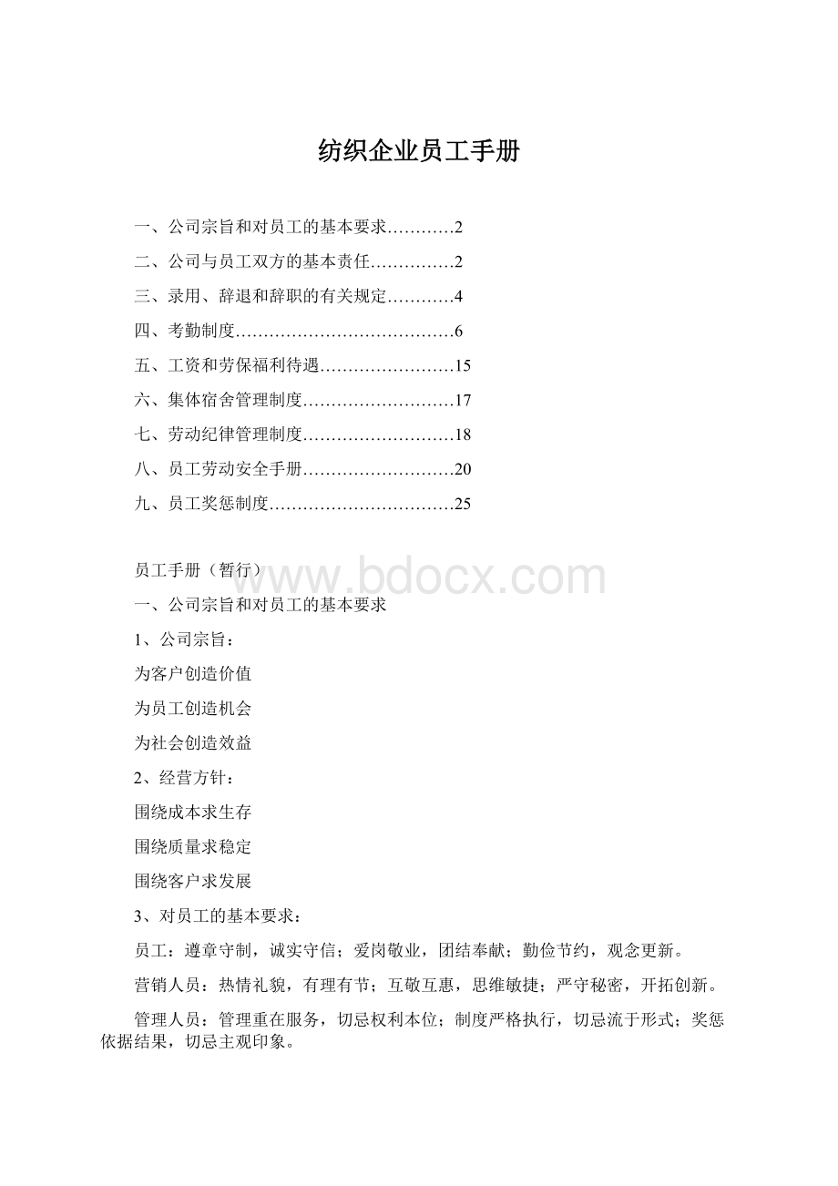 纺织企业员工手册.docx_第1页