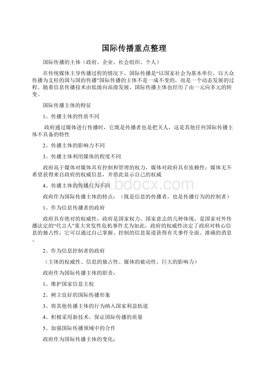 国际传播重点整理.docx_第1页