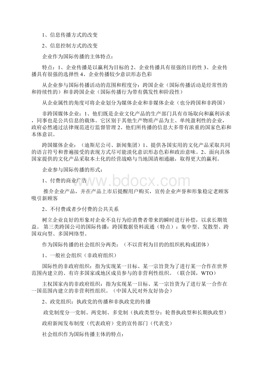 国际传播重点整理.docx_第2页