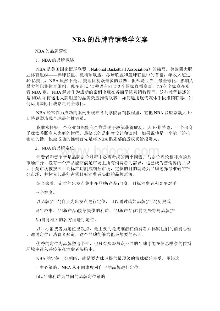 NBA的品牌营销教学文案Word文档下载推荐.docx