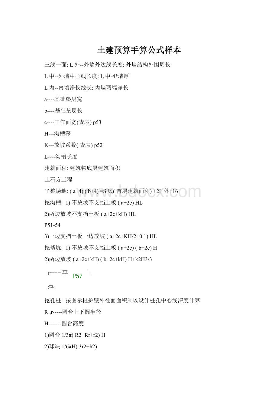 土建预算手算公式样本文档格式.docx
