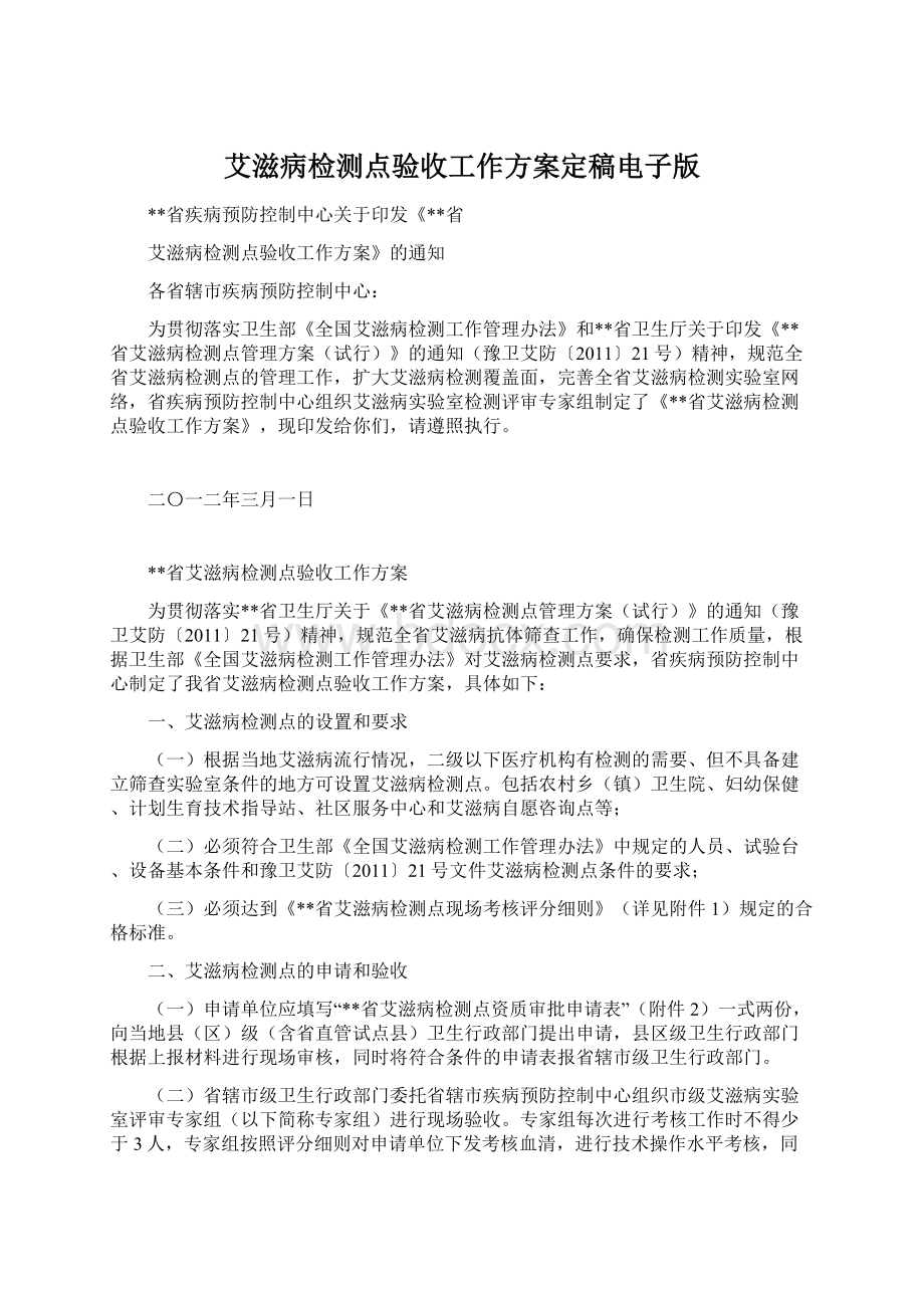 艾滋病检测点验收工作方案定稿电子版Word格式.docx_第1页