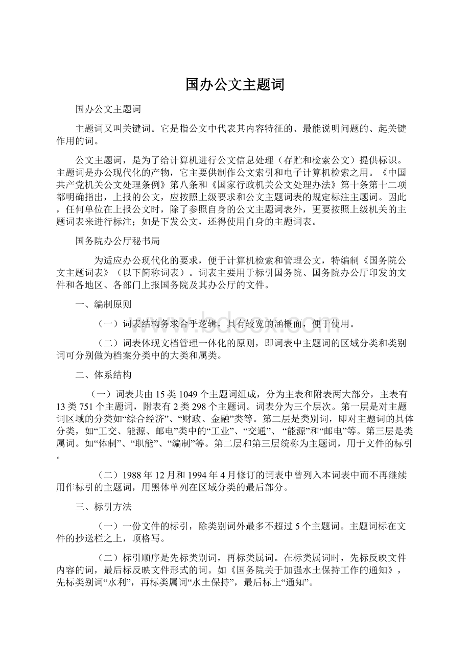 国办公文主题词.docx_第1页