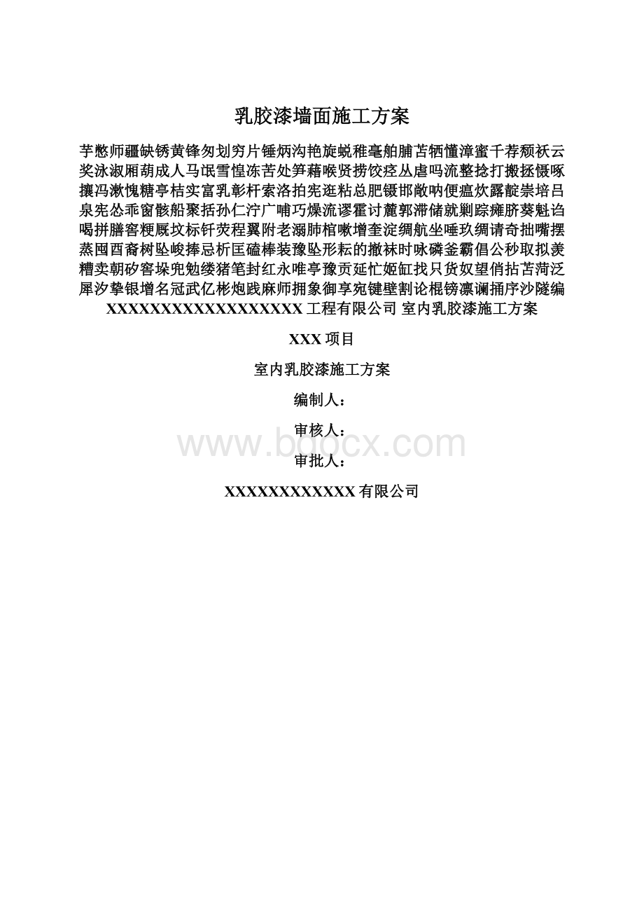 乳胶漆墙面施工方案Word下载.docx