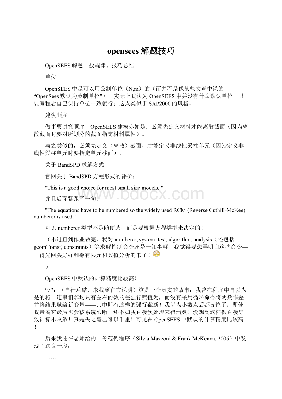 opensees解题技巧Word格式文档下载.docx