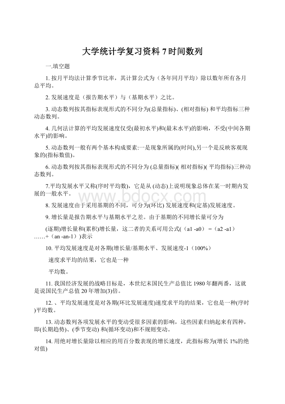 大学统计学复习资料7时间数列.docx_第1页