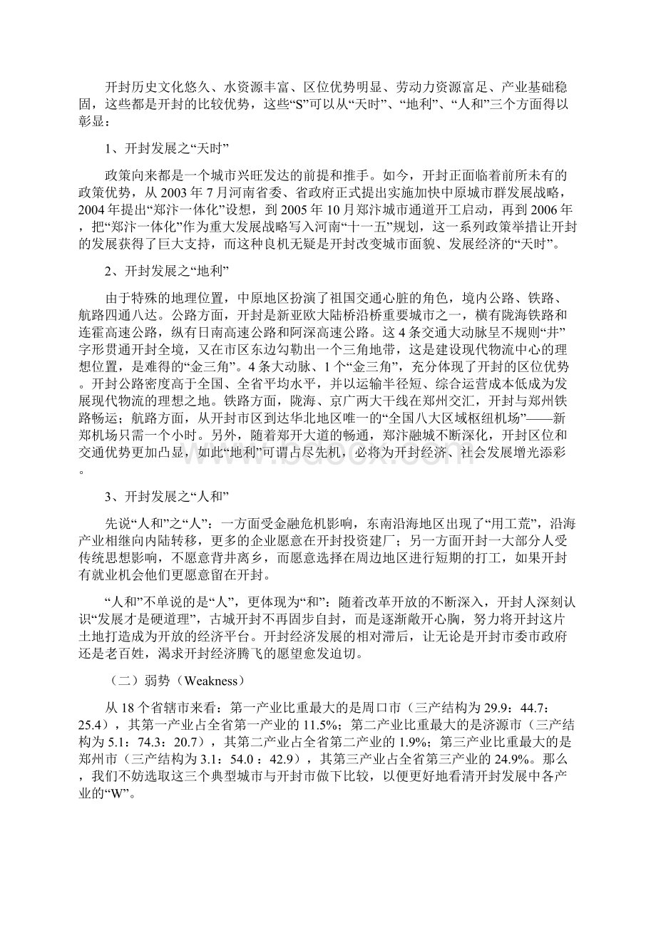 开封发展的SWOT分析.docx_第2页