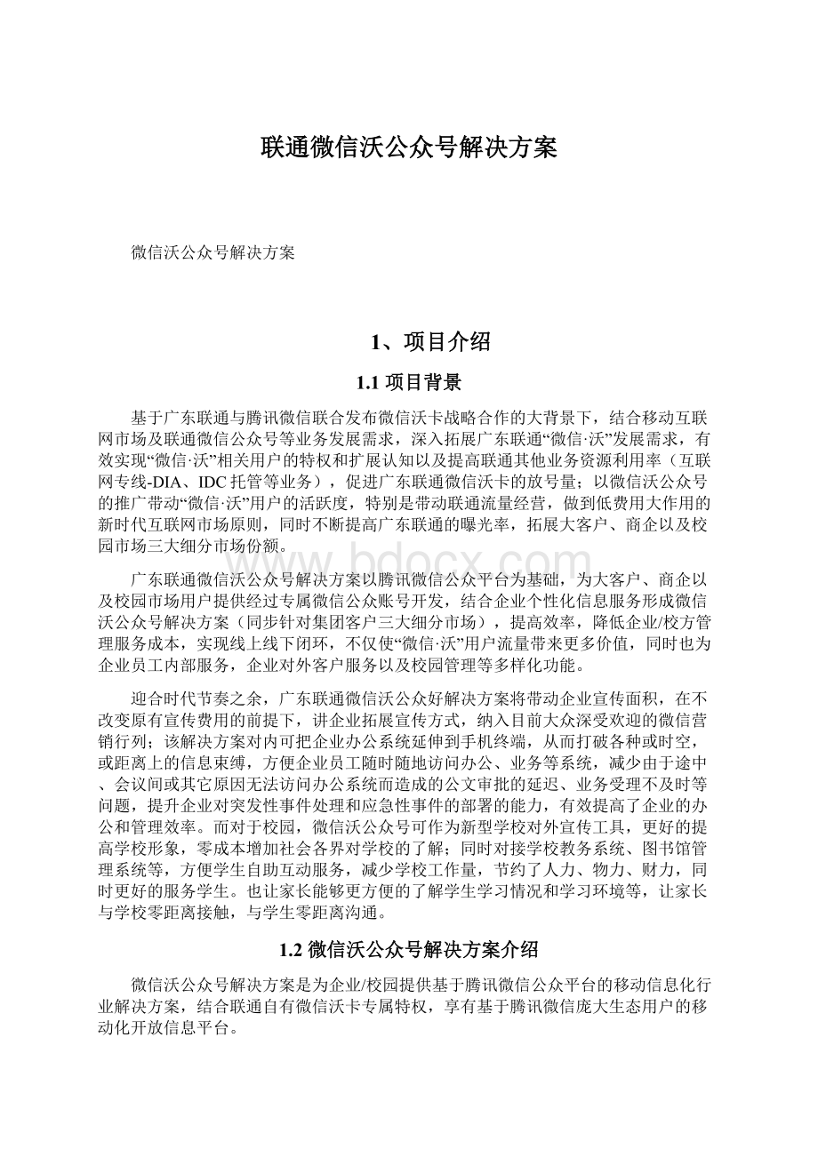 联通微信沃公众号解决方案Word文档下载推荐.docx