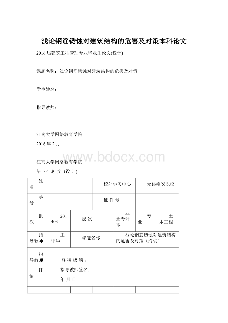 浅论钢筋锈蚀对建筑结构的危害及对策本科论文.docx_第1页