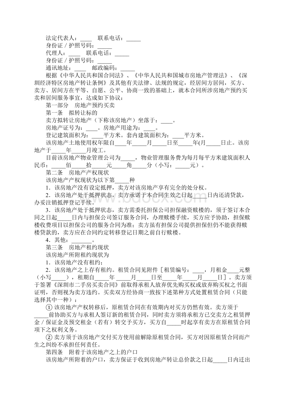 深圳市二手房预约买卖及居间服务合同完整版Word格式.docx_第3页