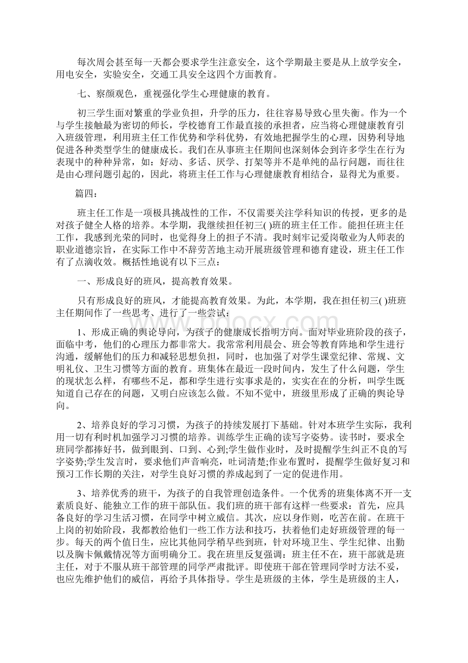 新编九年级第一学期班主任工作总结精选多篇优质精彩实用Word格式.docx_第3页