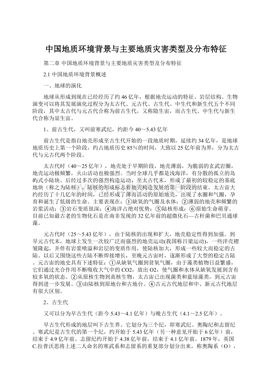 中国地质环境背景与主要地质灾害类型及分布特征Word文档格式.docx