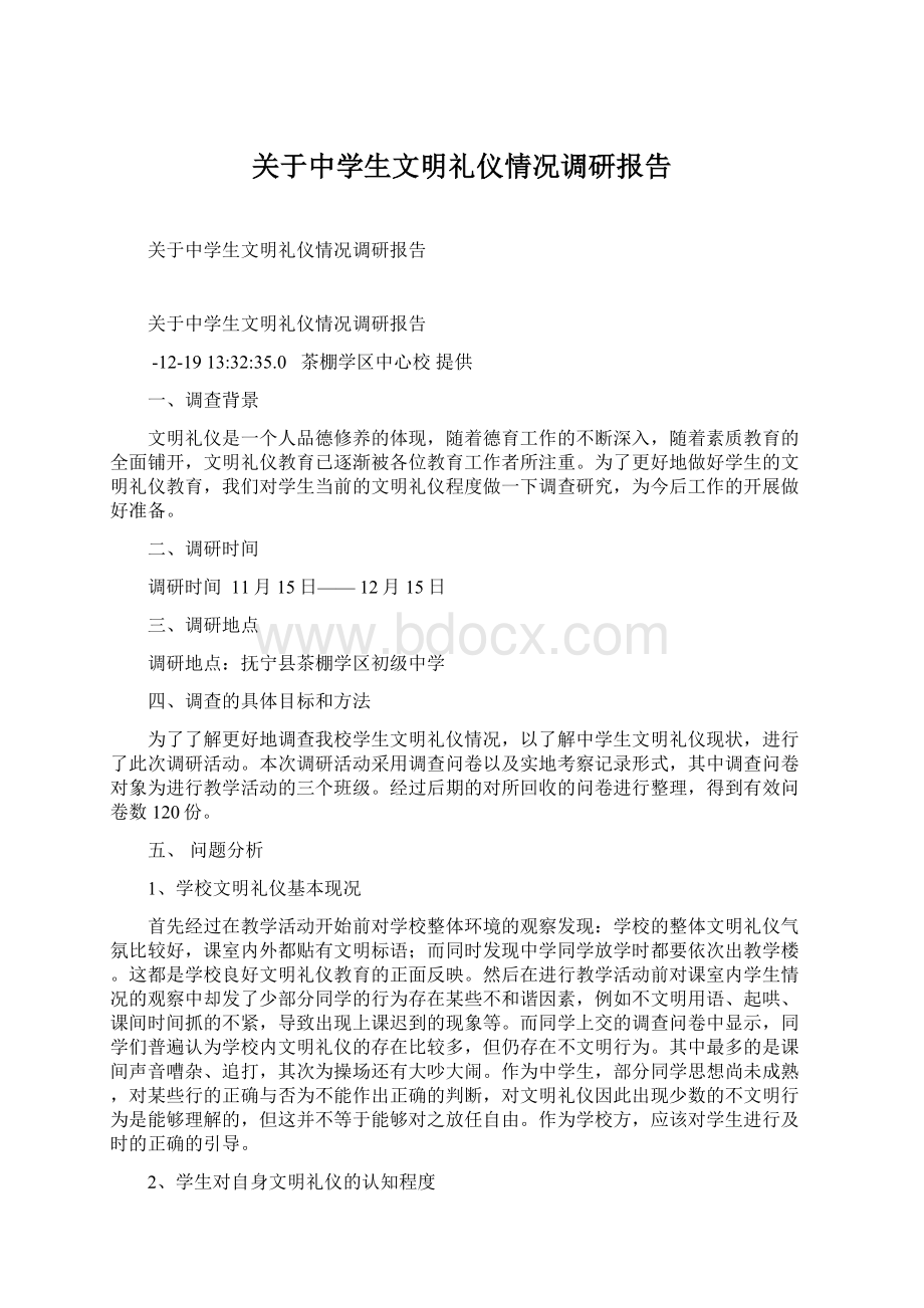 关于中学生文明礼仪情况调研报告.docx_第1页