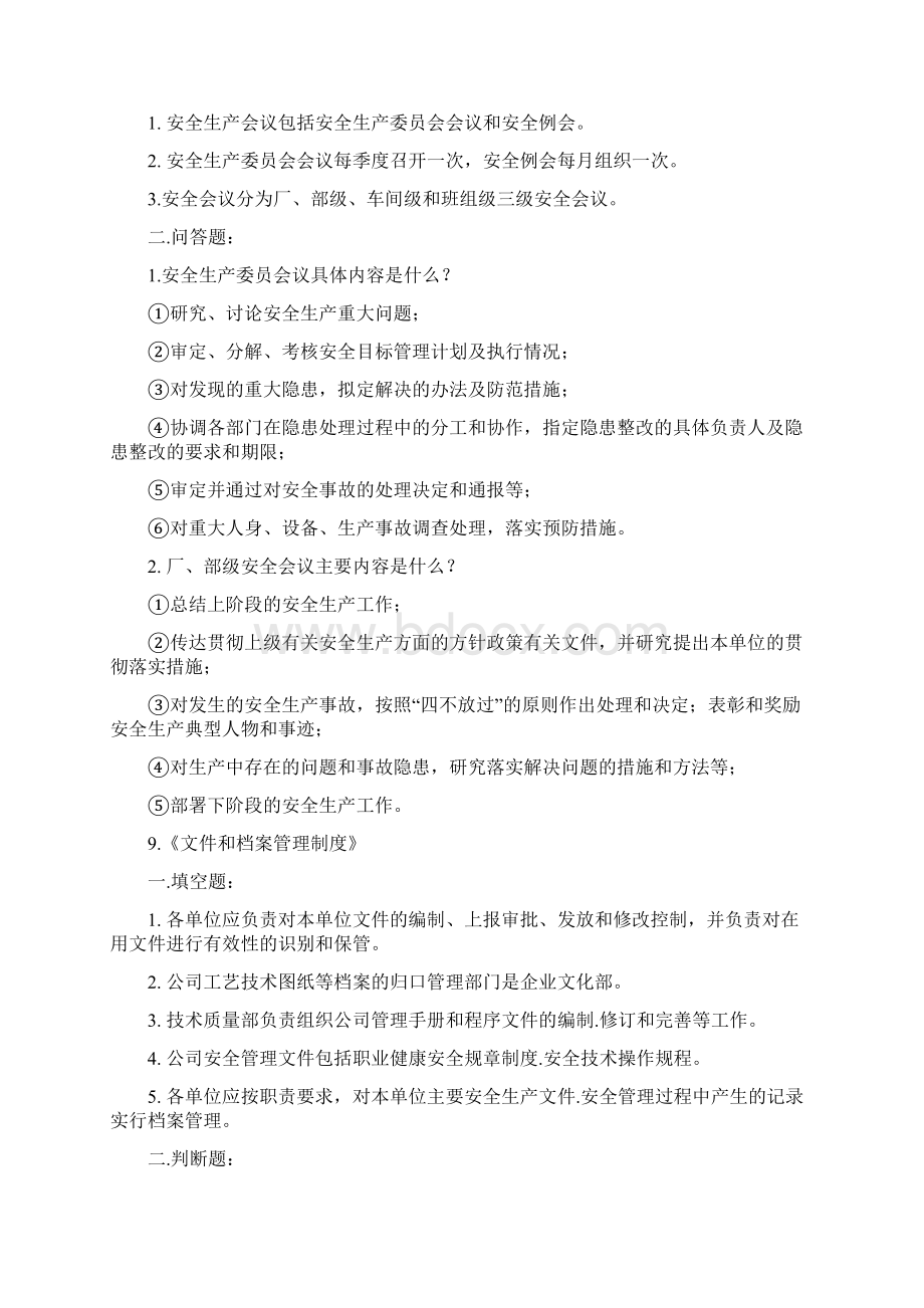 安全标准化制度题库.docx_第3页