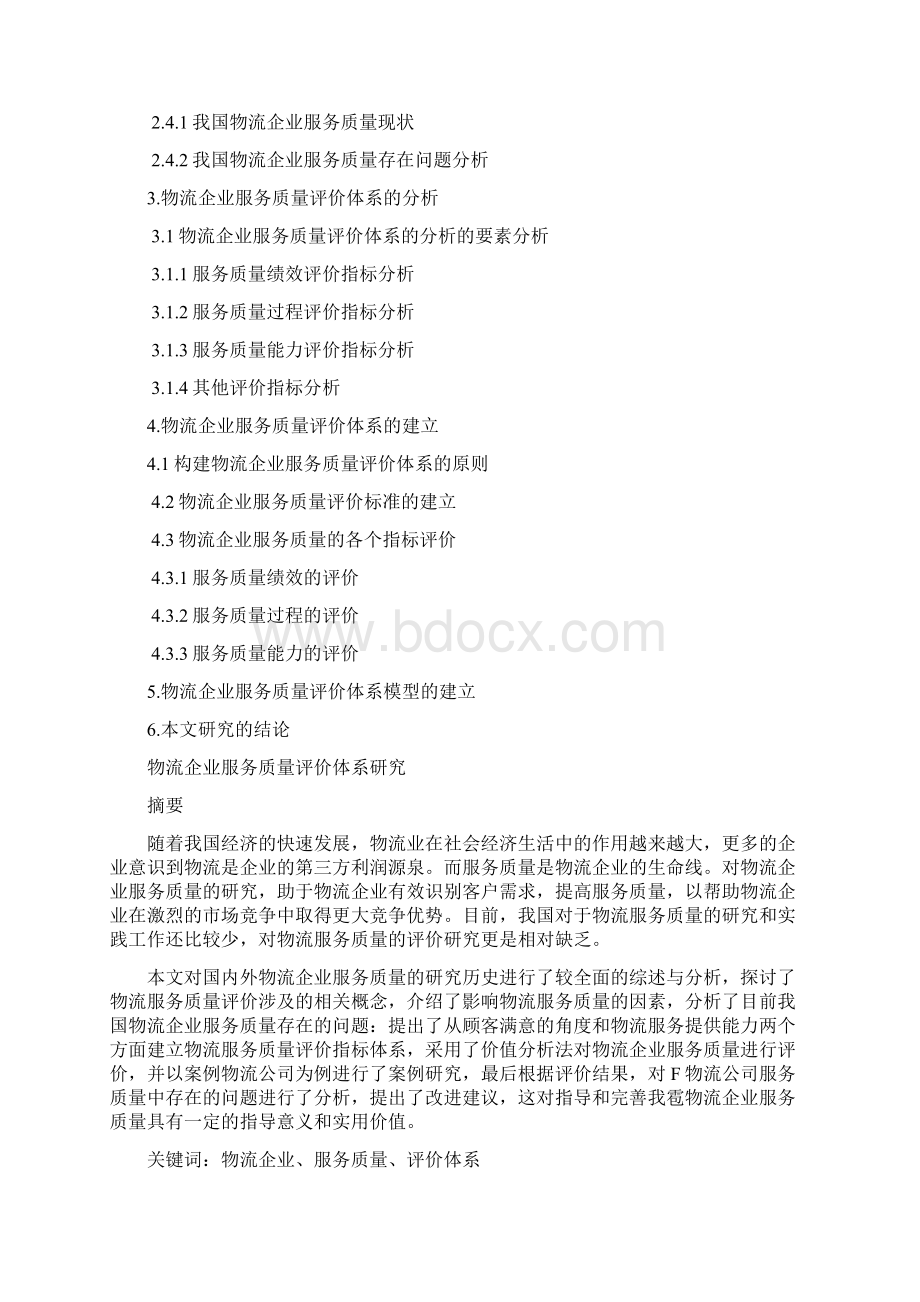 物流企业服务质量评价体系研究论文Word文档下载推荐.docx_第2页