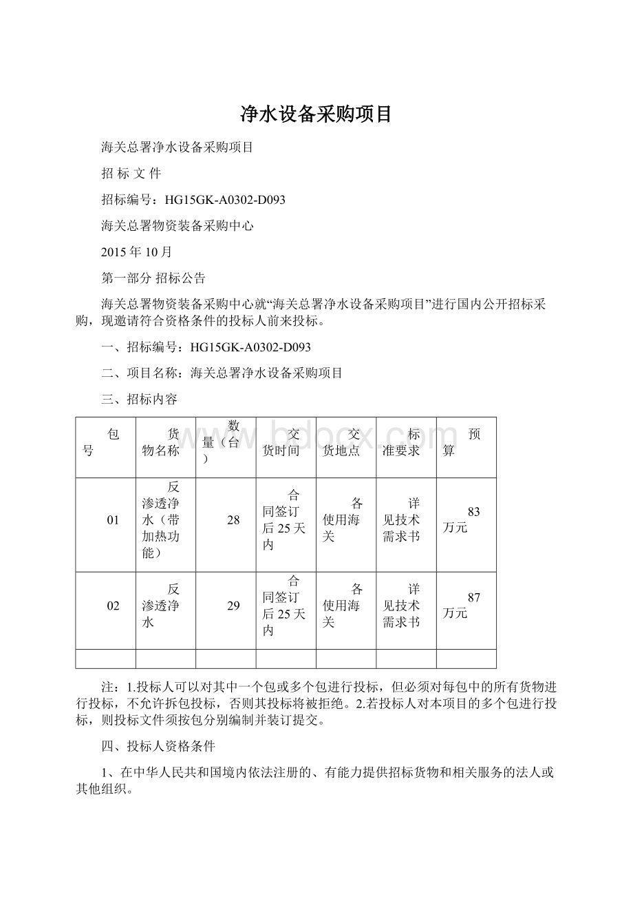 净水设备采购项目Word格式文档下载.docx_第1页