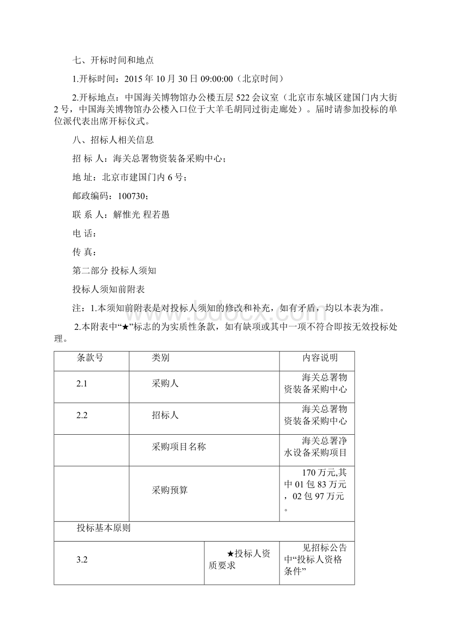 净水设备采购项目Word格式文档下载.docx_第3页