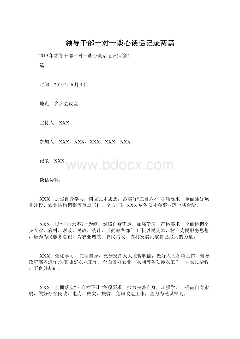 领导干部一对一谈心谈话记录两篇Word文档下载推荐.docx