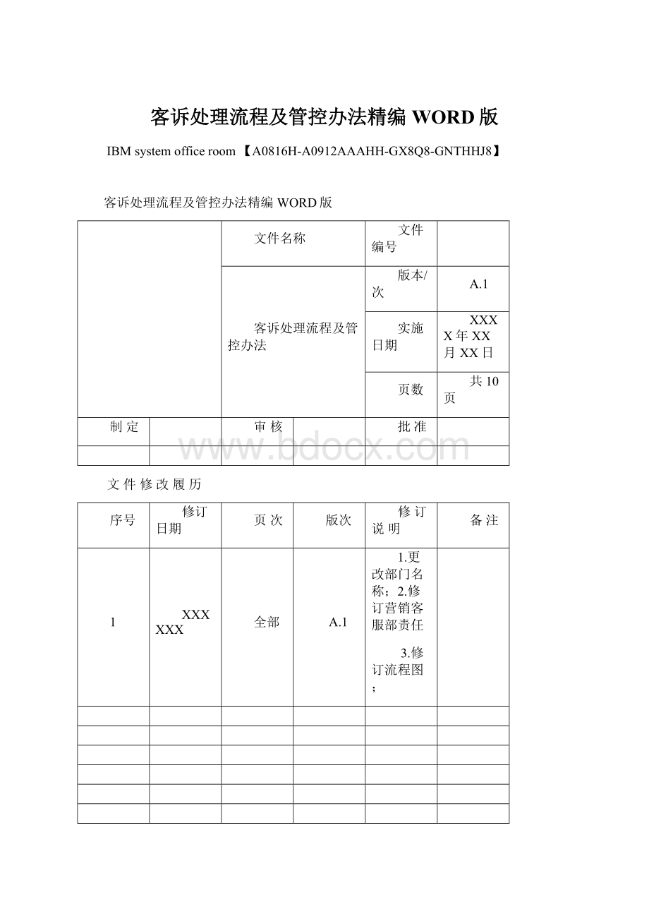 客诉处理流程及管控办法精编WORD版Word文件下载.docx_第1页