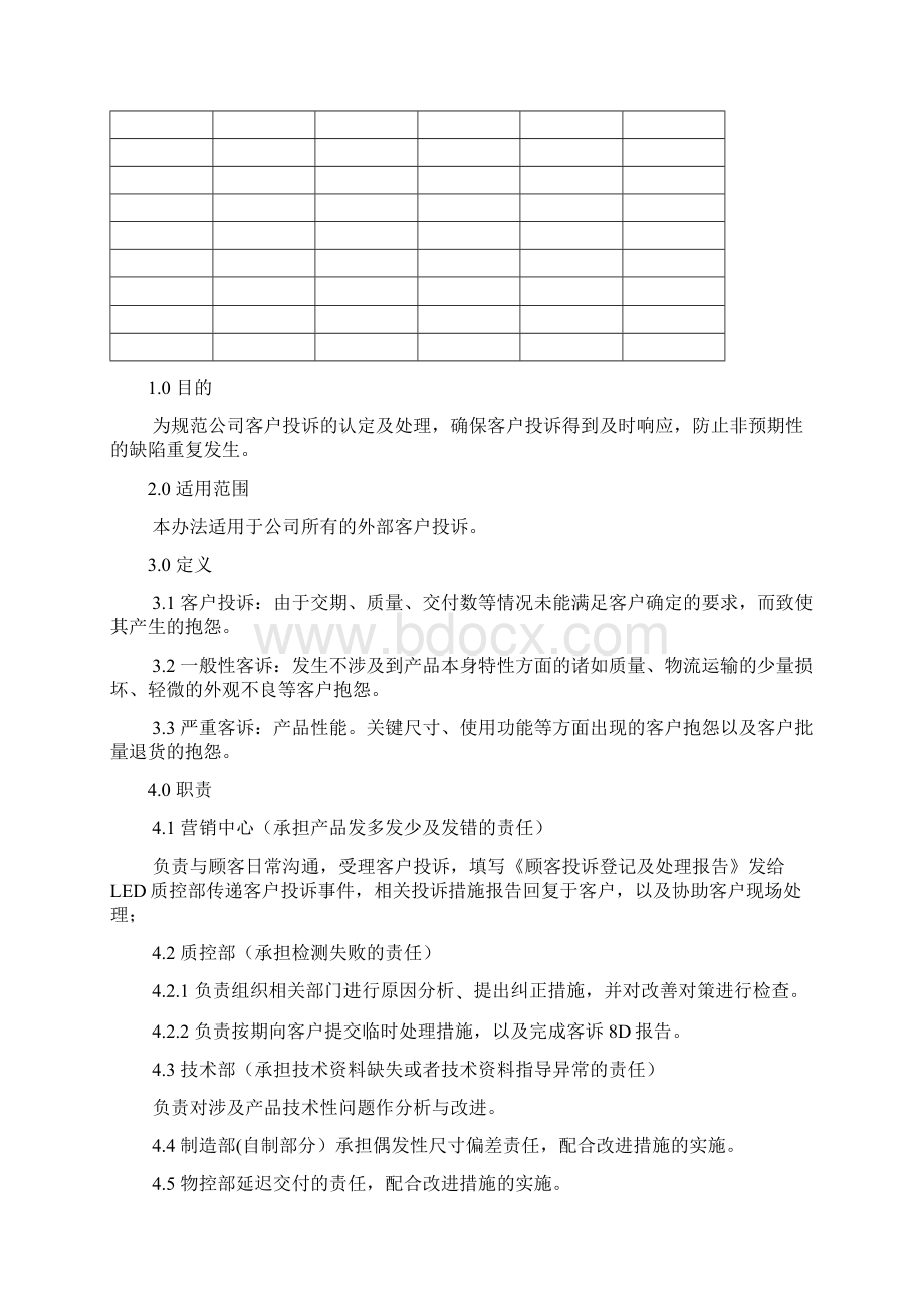 客诉处理流程及管控办法精编WORD版Word文件下载.docx_第2页