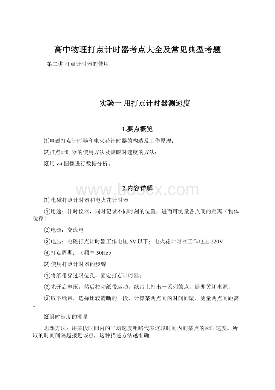 高中物理打点计时器考点大全及常见典型考题.docx_第1页