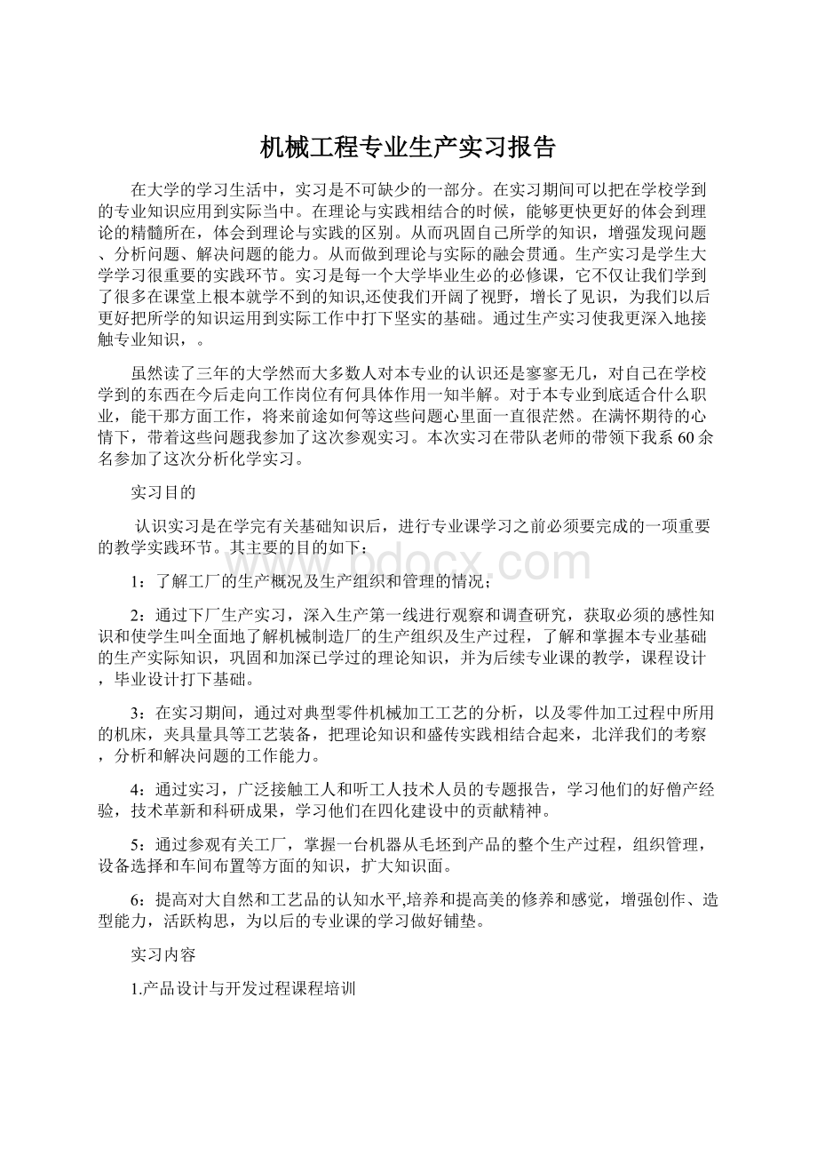 机械工程专业生产实习报告.docx