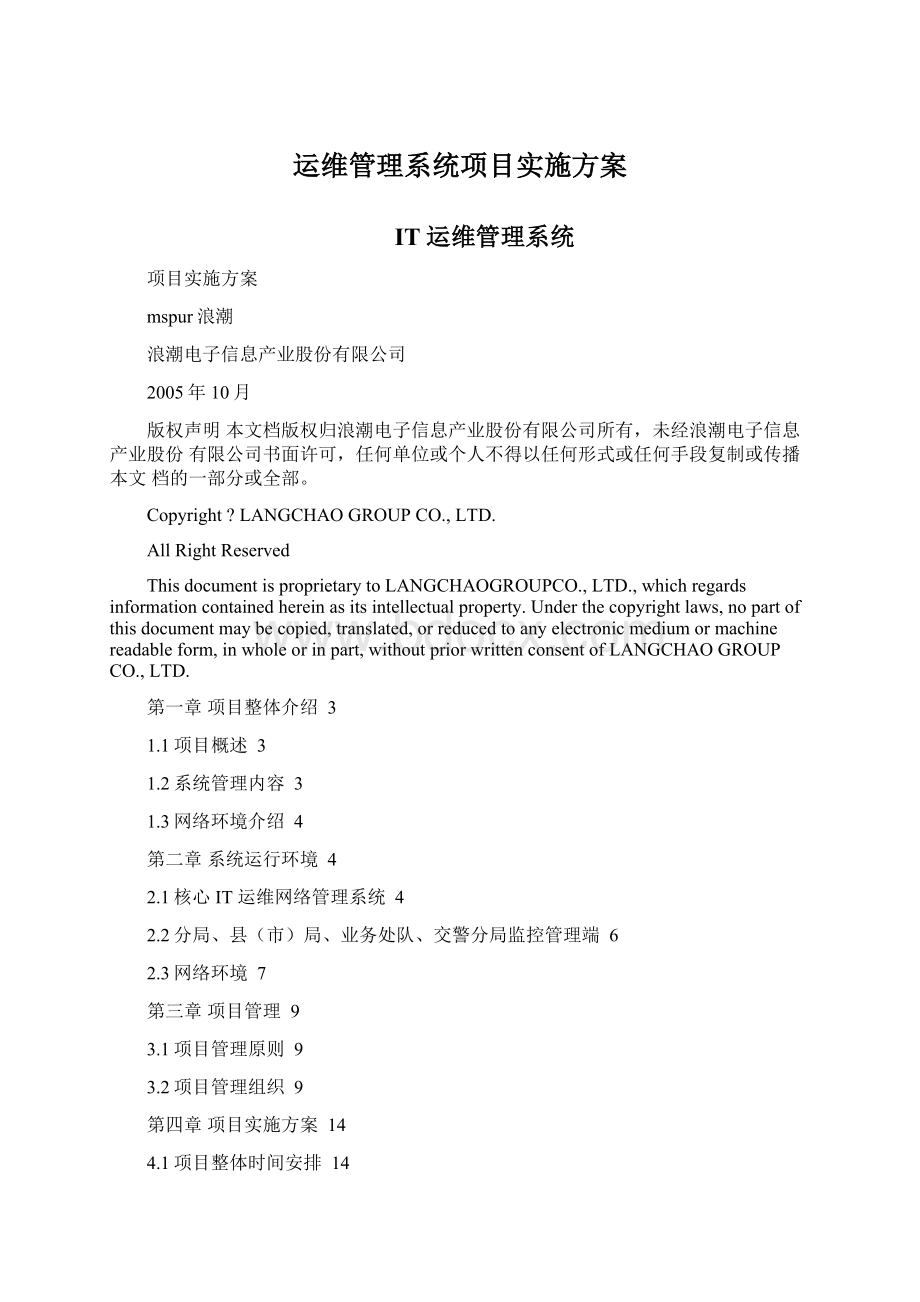 运维管理系统项目实施方案Word格式文档下载.docx