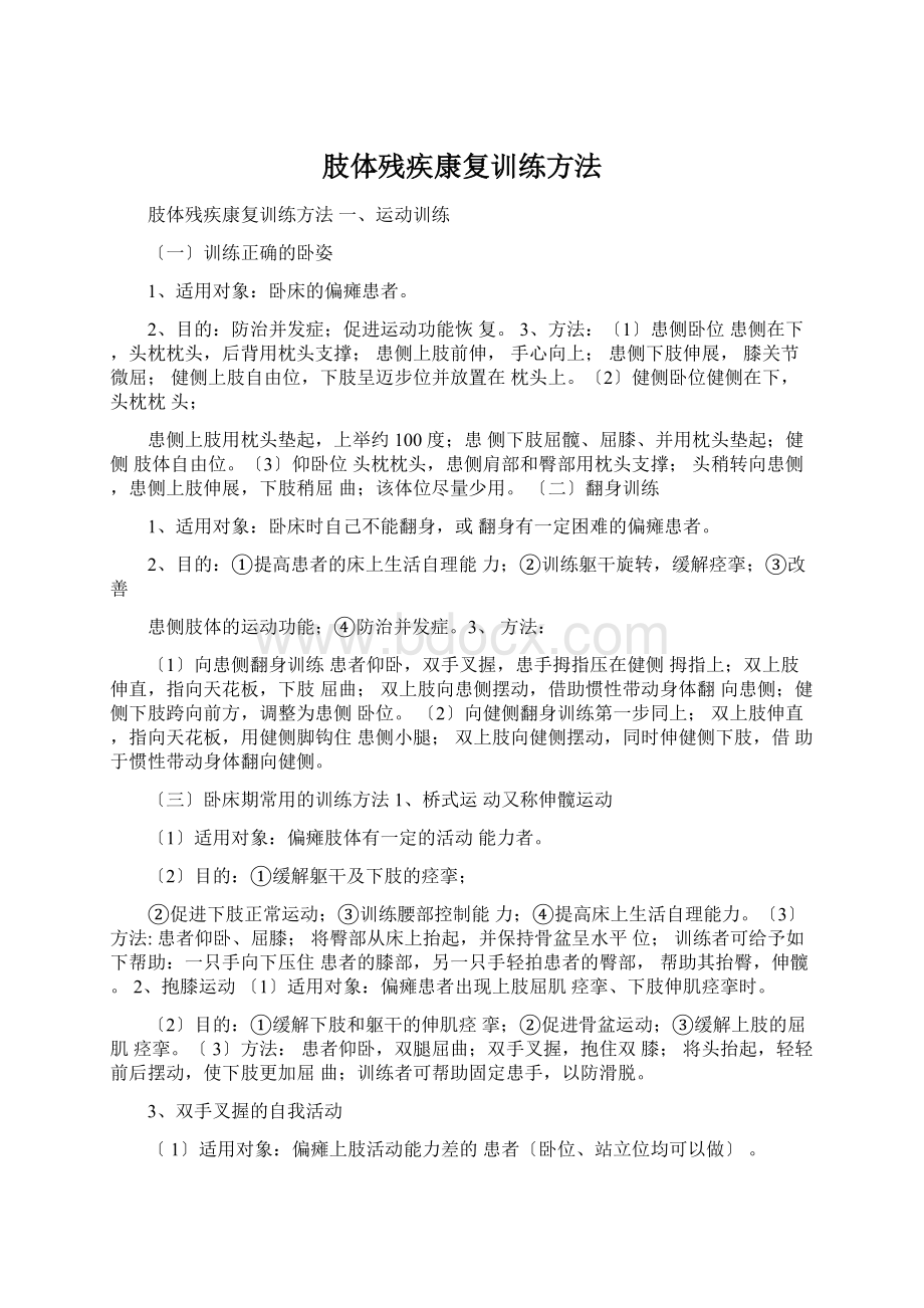 肢体残疾康复训练方法Word文档下载推荐.docx