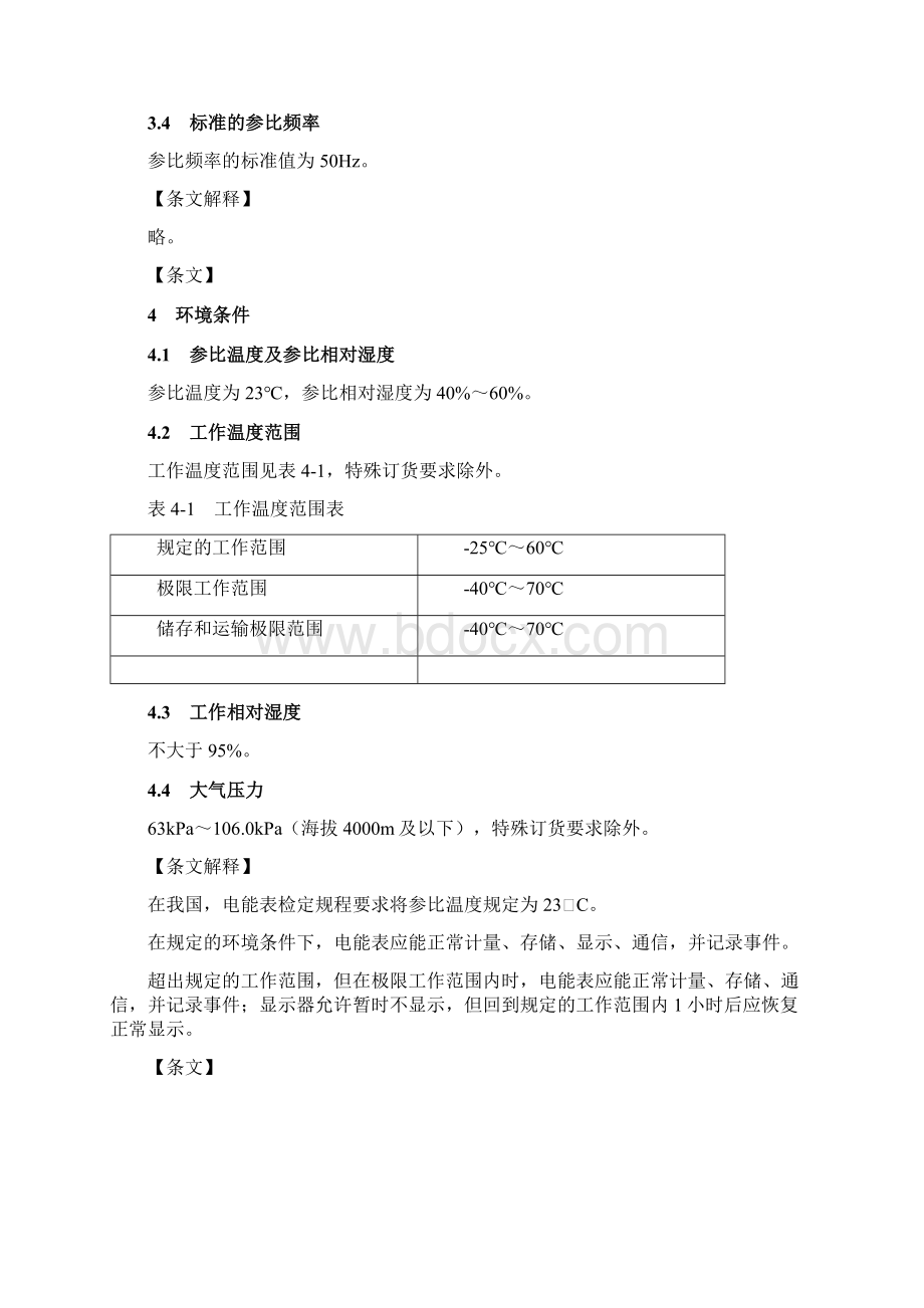 单相智能电能表型式规范条文解释文档格式.docx_第3页