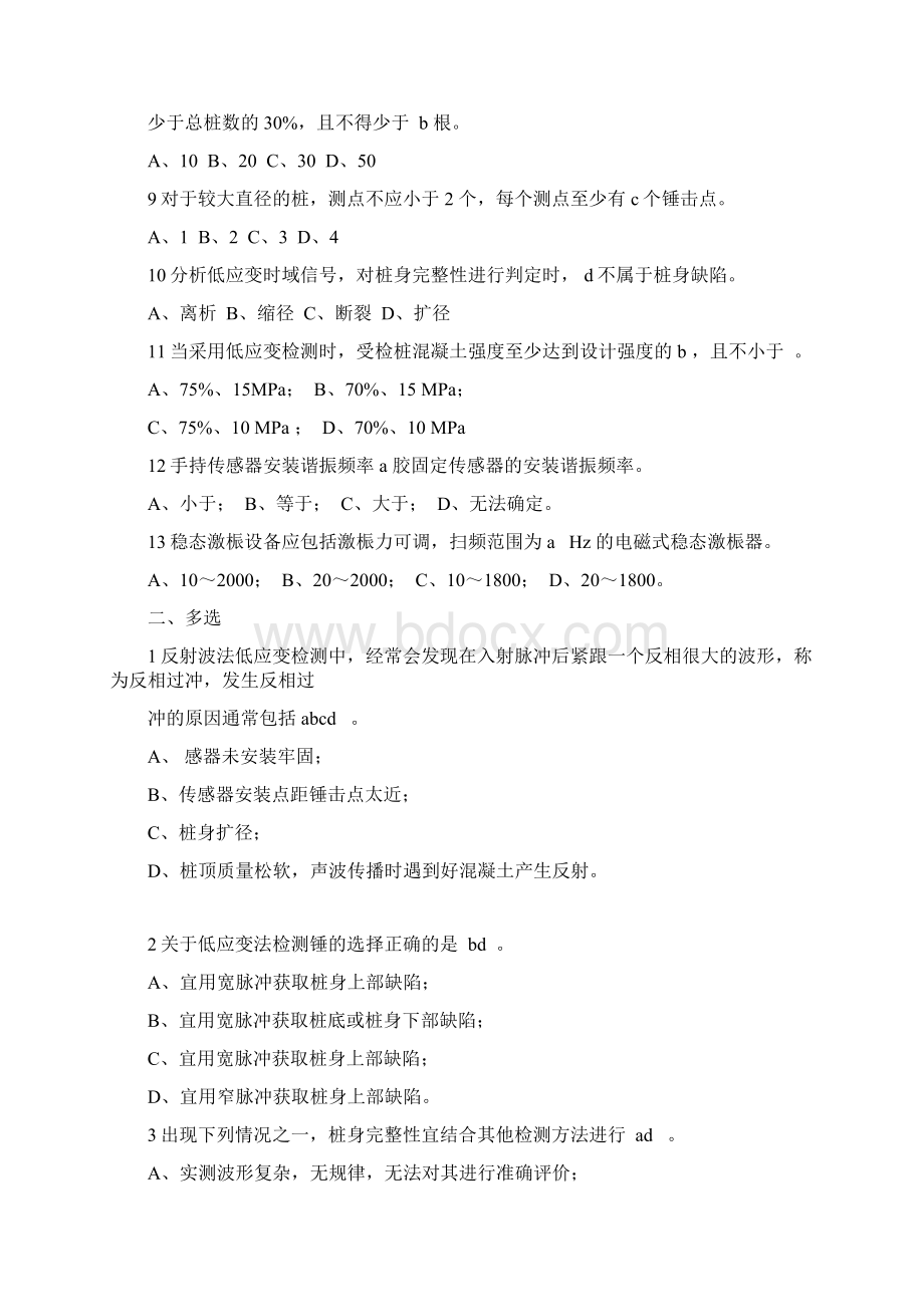 低应变 选择 问答Word文档下载推荐.docx_第2页