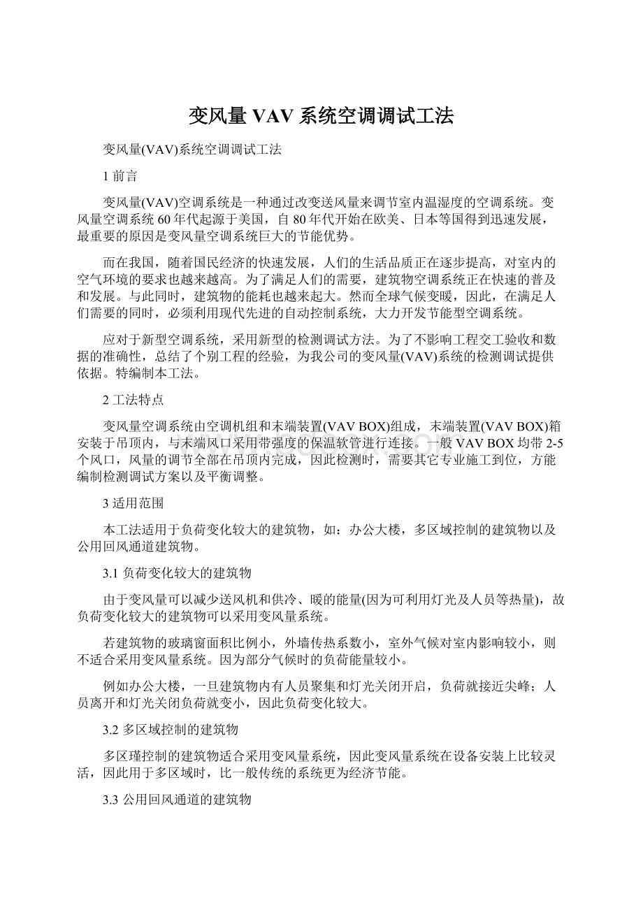 变风量VAV系统空调调试工法.docx_第1页