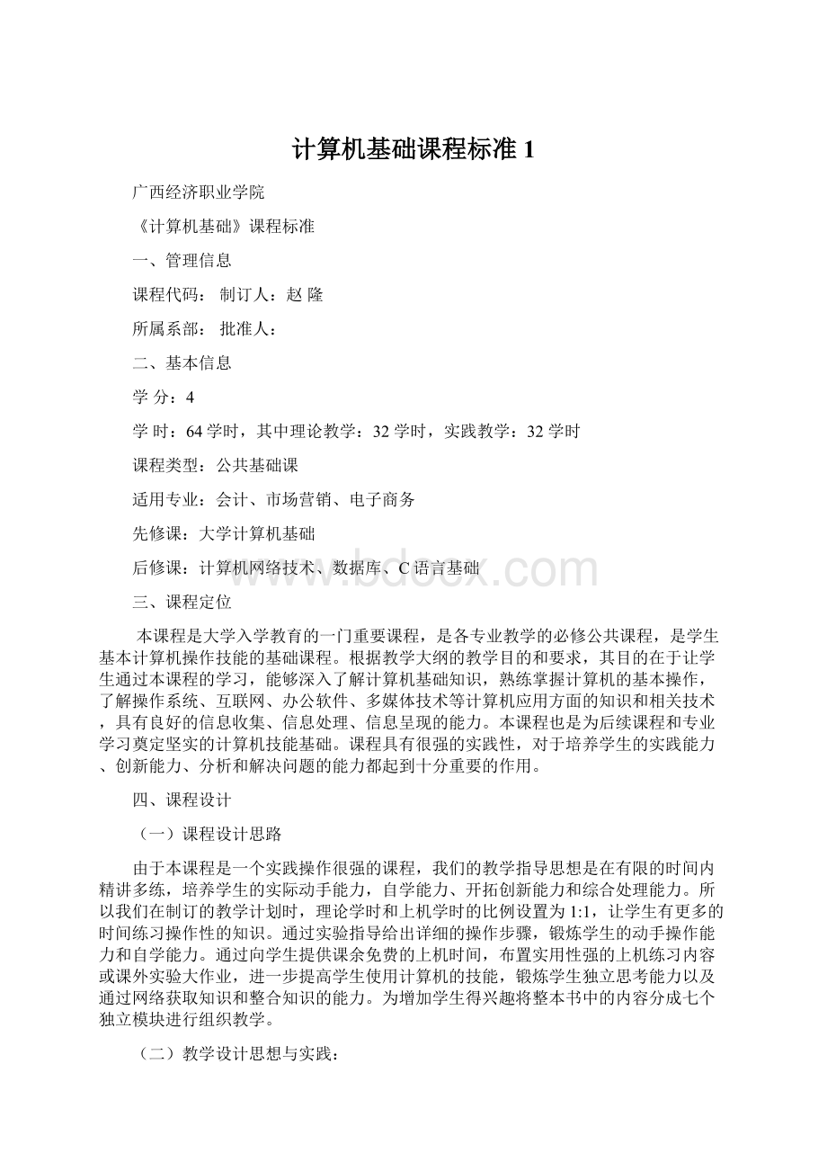 计算机基础课程标准 1.docx_第1页