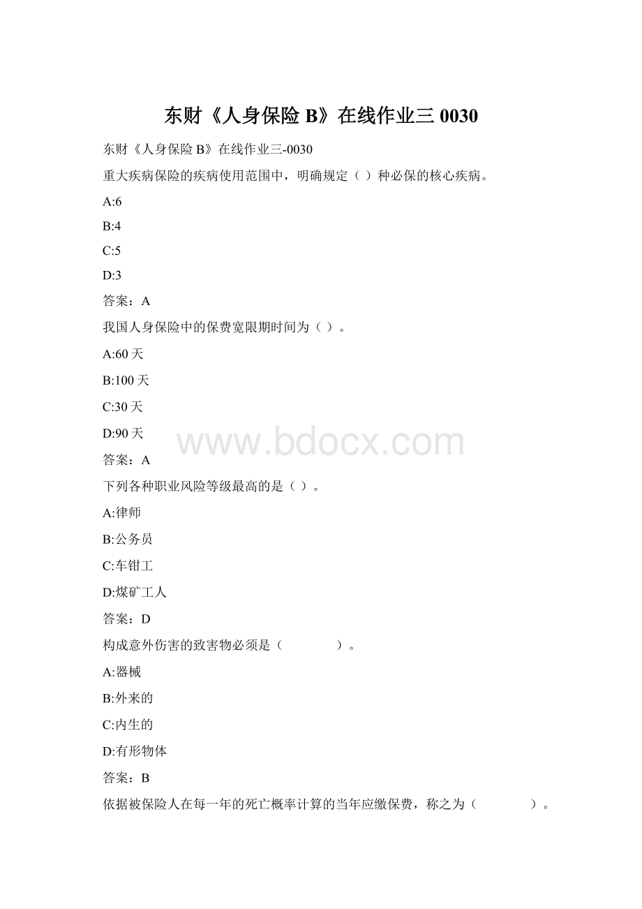 东财《人身保险B》在线作业三0030Word下载.docx