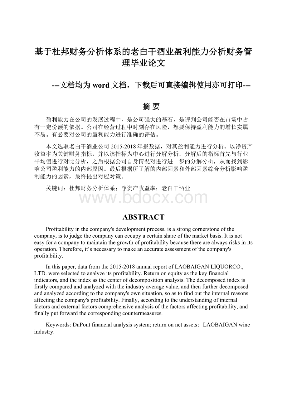 基于杜邦财务分析体系的老白干酒业盈利能力分析财务管理毕业论文Word文档下载推荐.docx_第1页