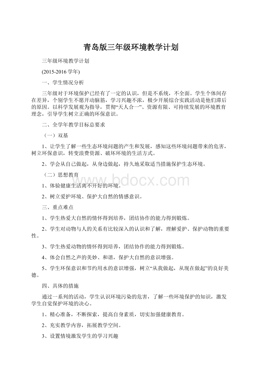 青岛版三年级环境教学计划Word文档下载推荐.docx