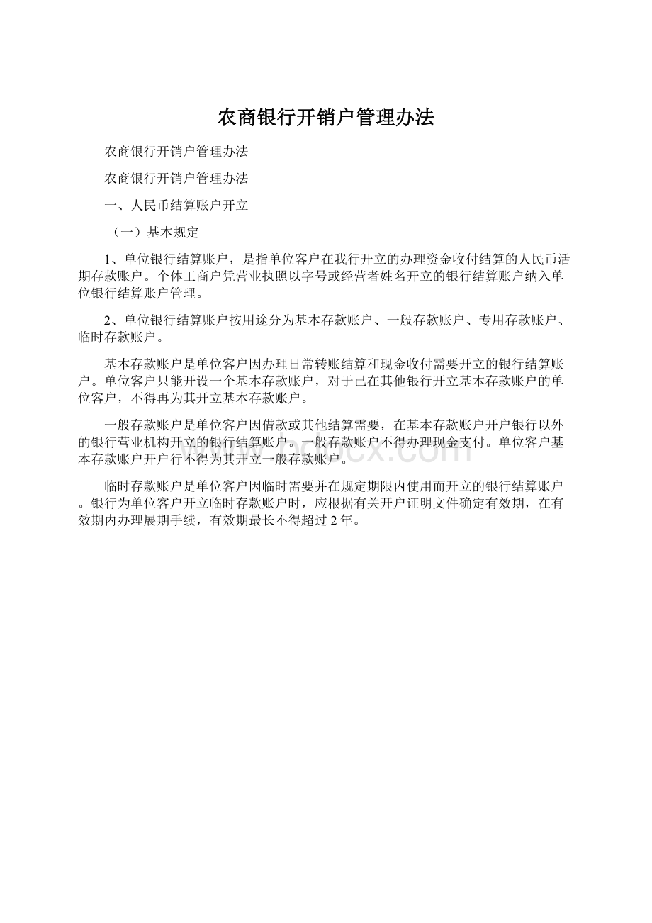 农商银行开销户管理办法.docx