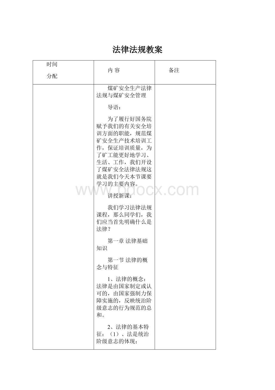 法律法规教案文档格式.docx_第1页