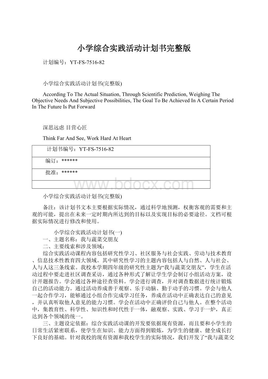 小学综合实践活动计划书完整版.docx_第1页