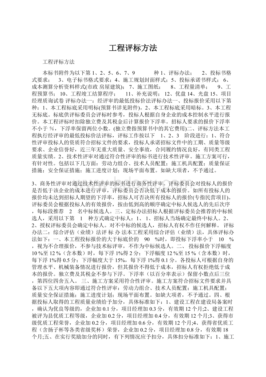 工程评标方法文档格式.docx