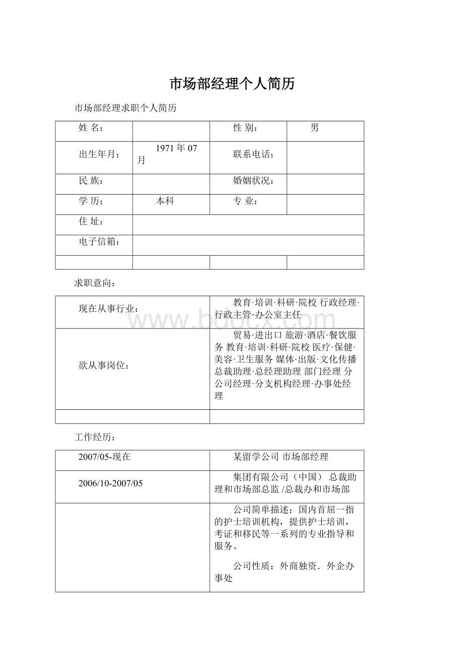 市场部经理个人简历Word格式.docx_第1页