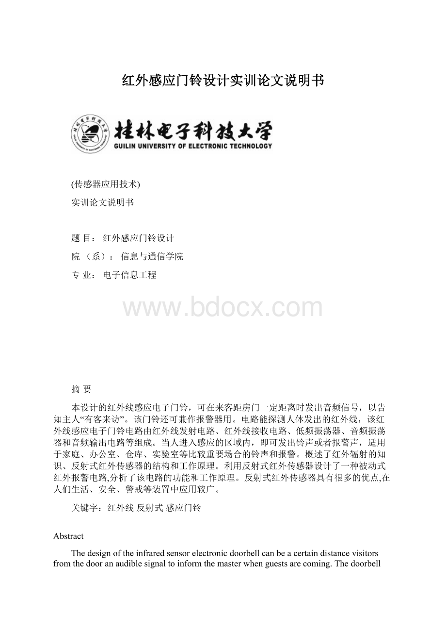 红外感应门铃设计实训论文说明书.docx_第1页